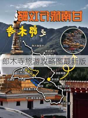 郎木寺旅游攻略图最新版