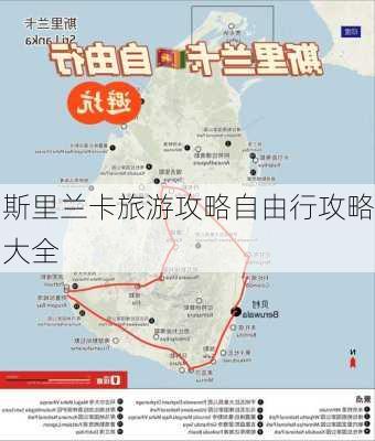 斯里兰卡旅游攻略自由行攻略大全