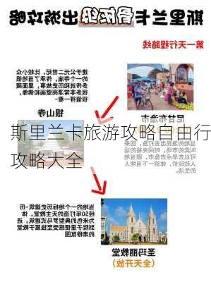 斯里兰卡旅游攻略自由行攻略大全