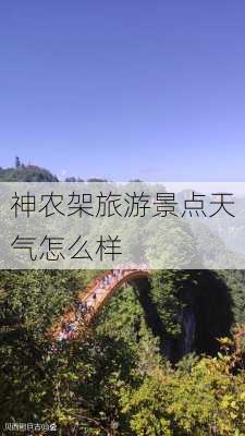 神农架旅游景点天气怎么样