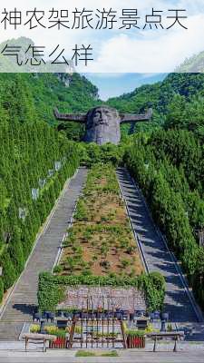 神农架旅游景点天气怎么样