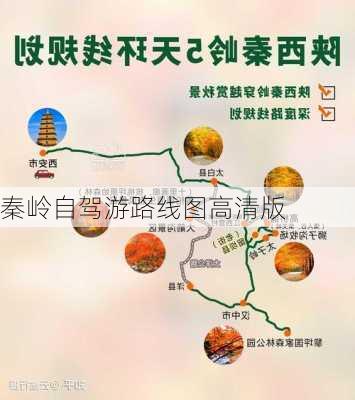 秦岭自驾游路线图高清版