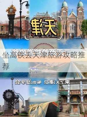 坐高铁去天津旅游攻略推荐