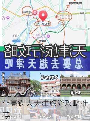 坐高铁去天津旅游攻略推荐