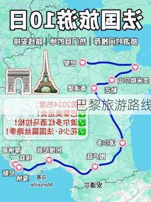 巴黎旅游路线