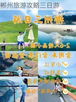 郴州旅游攻略三日游