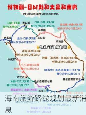 海南旅游路线规划最新消息