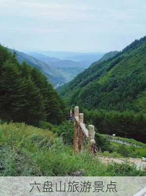 六盘山旅游景点