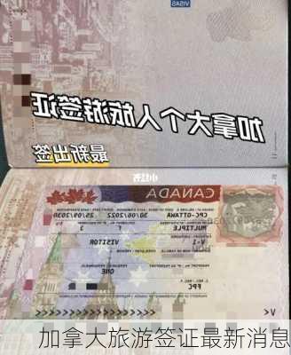 加拿大旅游签证最新消息