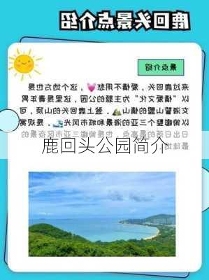 鹿回头公园简介