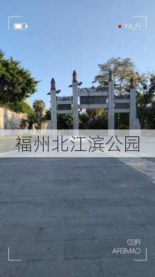 福州北江滨公园