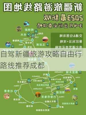 自驾新疆旅游攻略自由行路线推荐成都