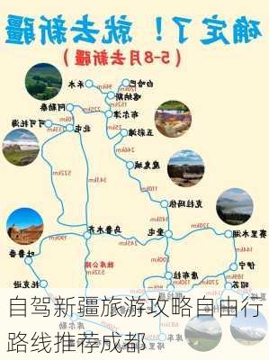 自驾新疆旅游攻略自由行路线推荐成都