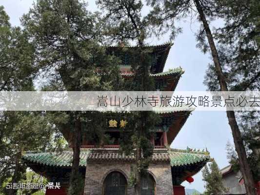 嵩山少林寺旅游攻略景点必去