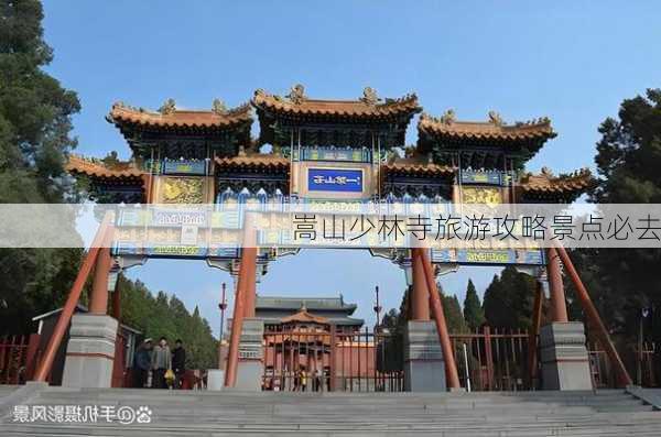 嵩山少林寺旅游攻略景点必去