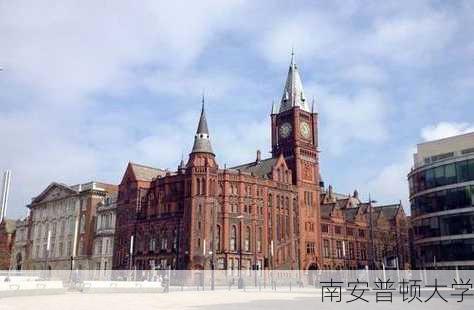 南安普顿大学