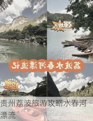 贵州荔波旅游攻略水春河漂流