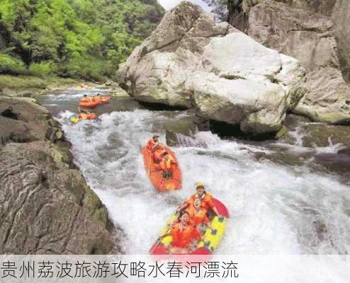 贵州荔波旅游攻略水春河漂流