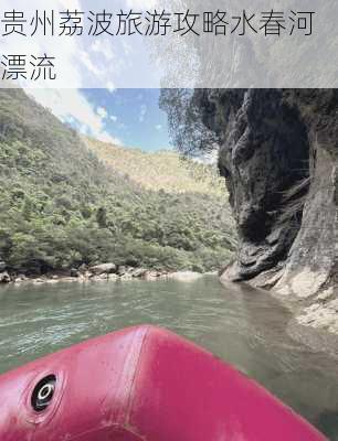 贵州荔波旅游攻略水春河漂流