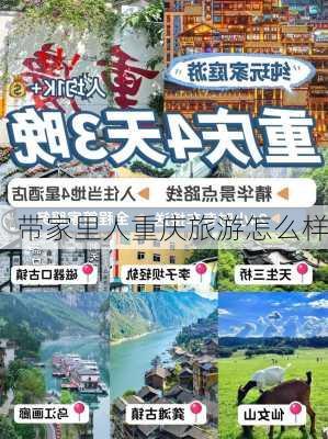 带家里人重庆旅游怎么样