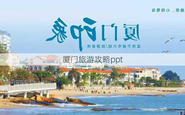 厦门旅游攻略ppt