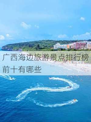 广西海边旅游景点排行榜前十有哪些