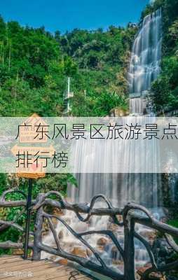 广东风景区旅游景点排行榜