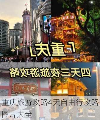 重庆旅游攻略4天自由行攻略图片大全