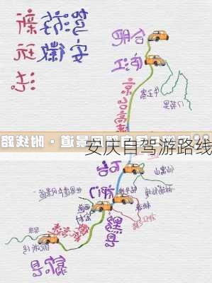 安庆自驾游路线