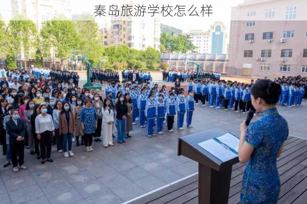 秦岛旅游学校怎么样