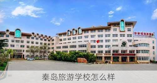 秦岛旅游学校怎么样