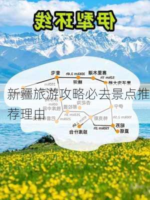 新疆旅游攻略必去景点推荐理由