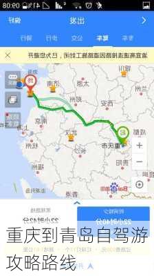 重庆到青岛自驾游攻略路线