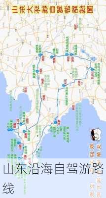 山东沿海自驾游路线