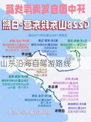 山东沿海自驾游路线