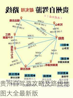 贵州自驾游攻略及路线地图大全最新版