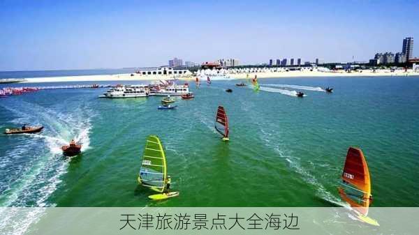 天津旅游景点大全海边