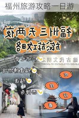 福州旅游攻略一日游