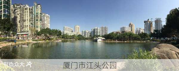 厦门市江头公园