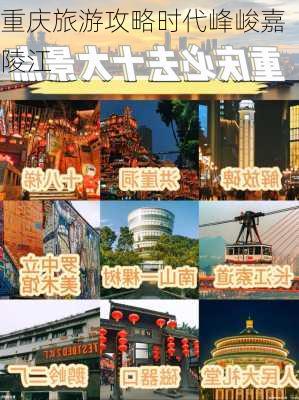 重庆旅游攻略时代峰峻嘉陵江