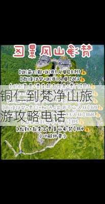 铜仁到梵净山旅游攻略电话