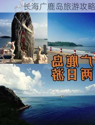 长海广鹿岛旅游攻略