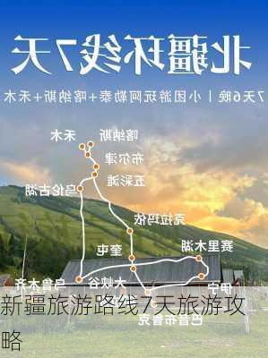 新疆旅游路线7天旅游攻略