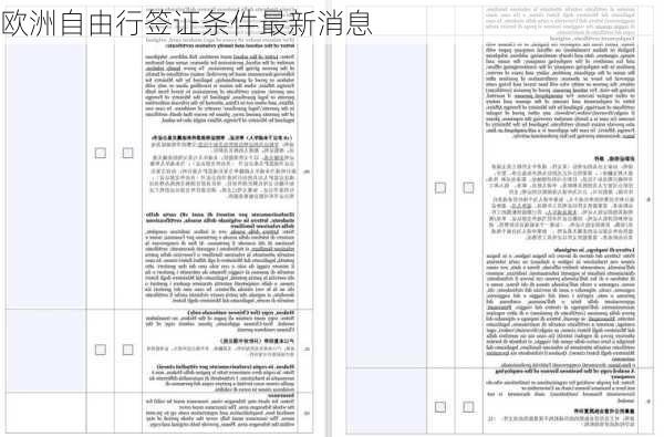 欧洲自由行签证条件最新消息