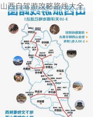 山西自驾游攻略路线大全