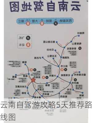 云南自驾游攻略5天推荐路线图