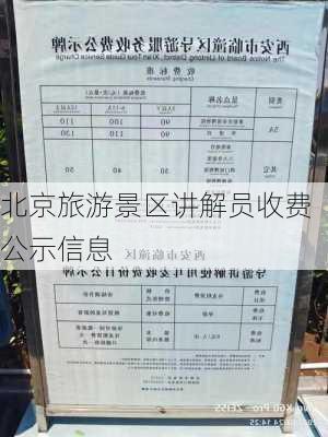 北京旅游景区讲解员收费公示信息