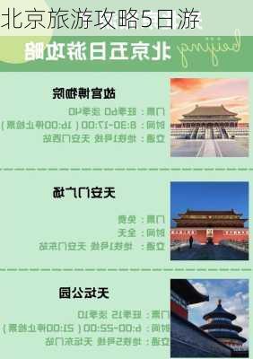 北京旅游攻略5日游