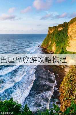 巴厘岛旅游攻略携程