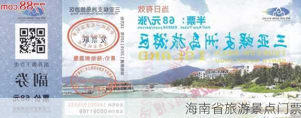 海南省旅游景点门票